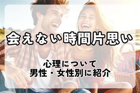 会えない時間が長引く片思いの男性心理とは？本音と上手な距離。